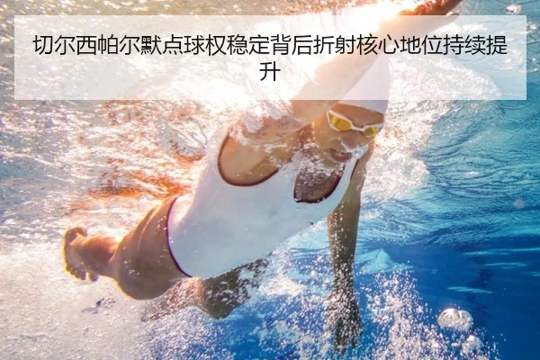 切尔西帕尔默点球权稳定背后折射核心地位持续提升
