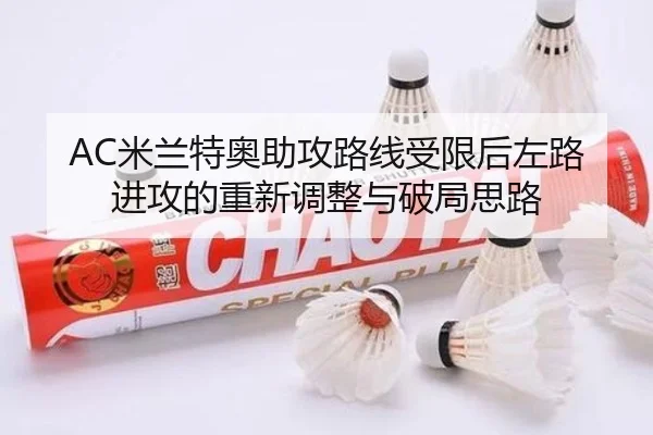 AC米兰特奥助攻路线受限后左路进攻的重新调整与破局思路